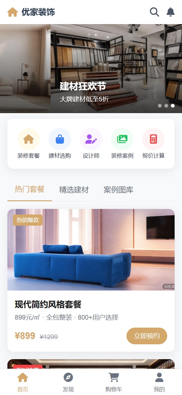 家装装修小程序