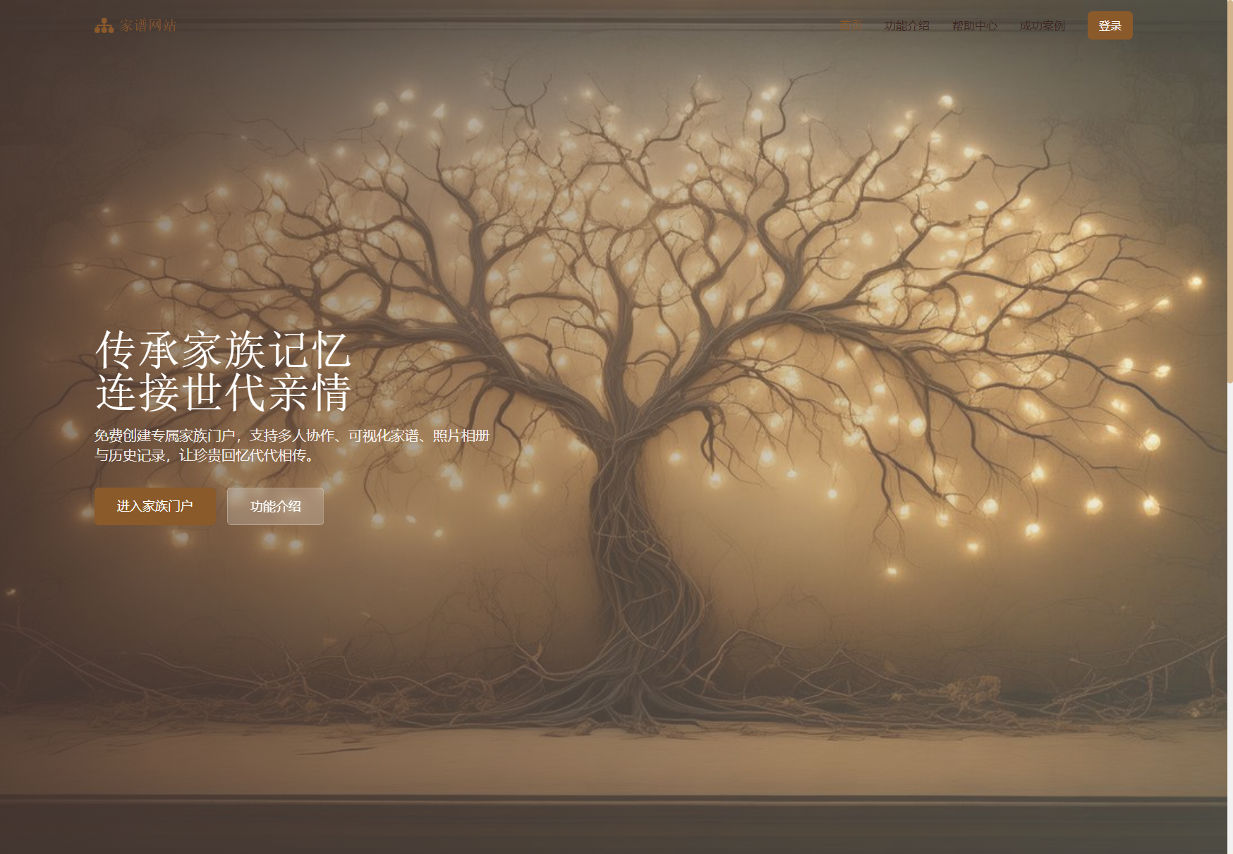 家族传承族谱网站首页