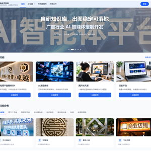 商企灵创AI：广告行业AI智能体定制开发平台